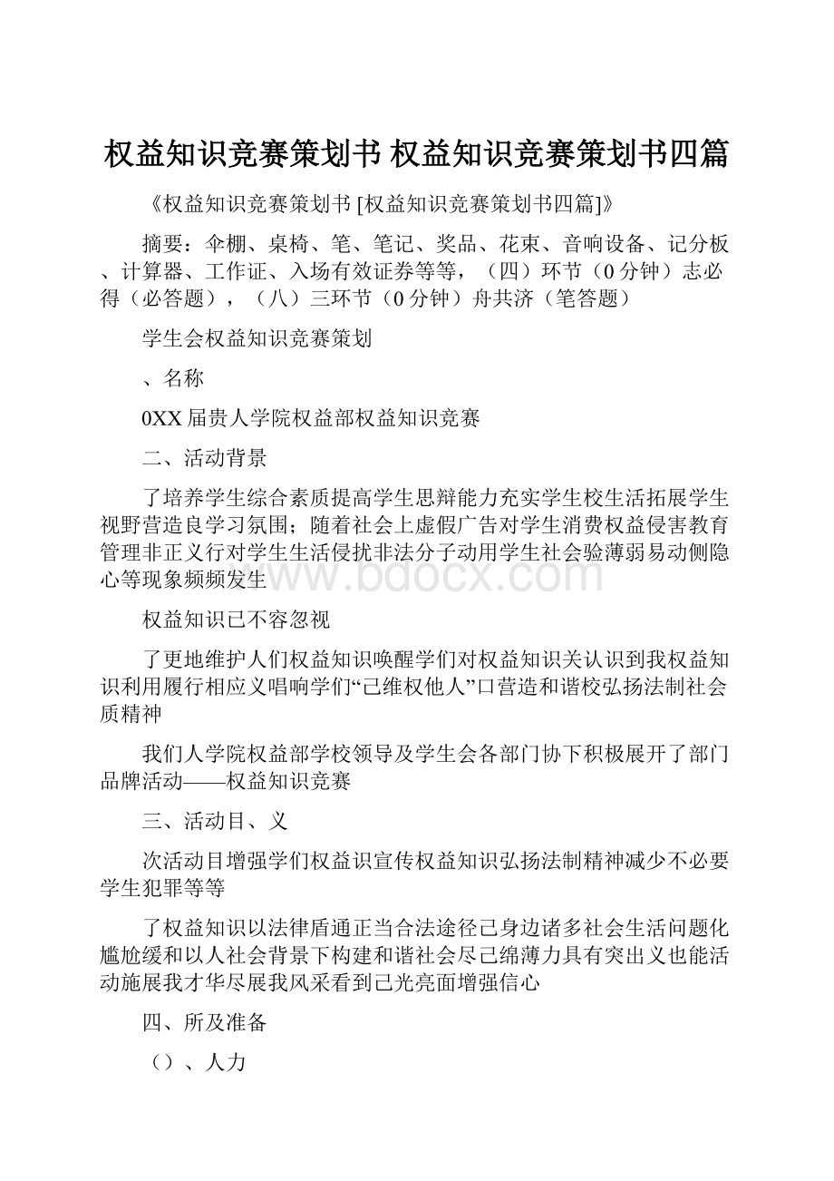 权益知识竞赛策划书 权益知识竞赛策划书四篇.docx