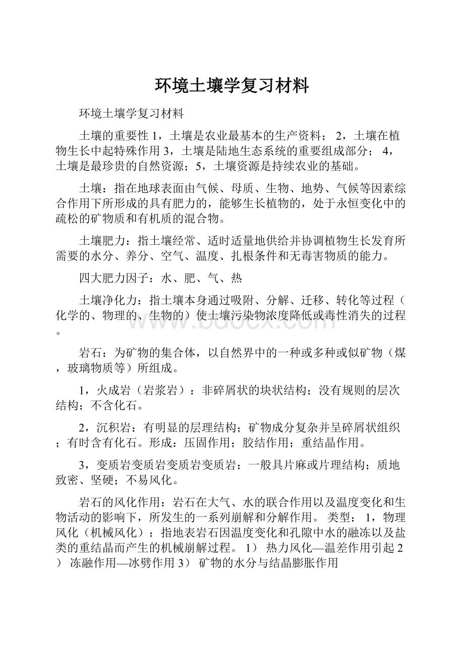 环境土壤学复习材料.docx