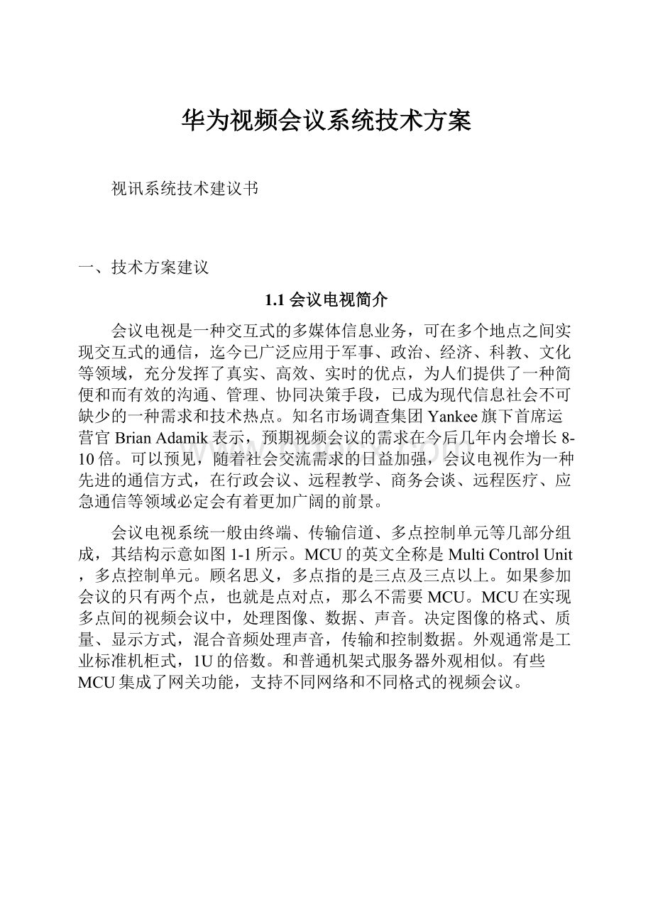 华为视频会议系统技术方案.docx