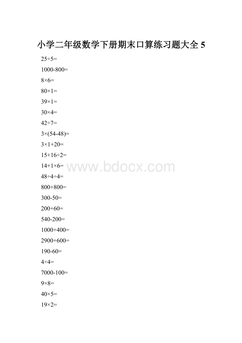 小学二年级数学下册期末口算练习题大全5.docx_第1页