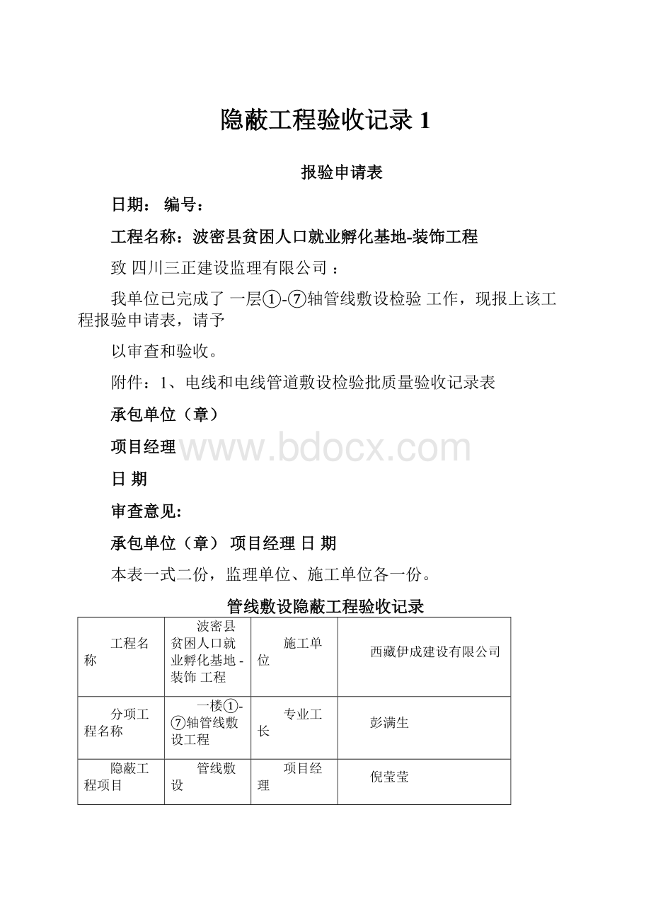 隐蔽工程验收记录1.docx_第1页