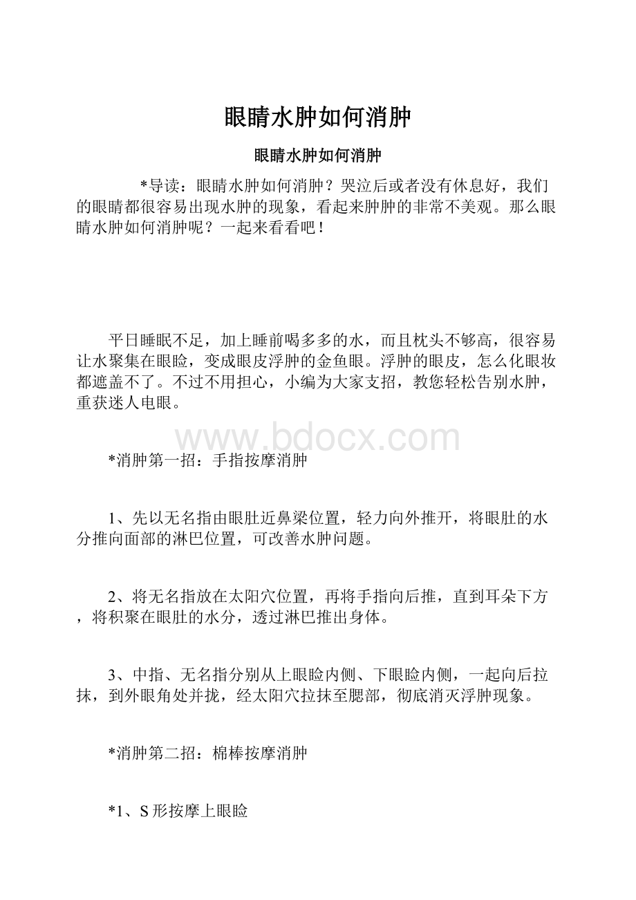 眼睛水肿如何消肿.docx_第1页