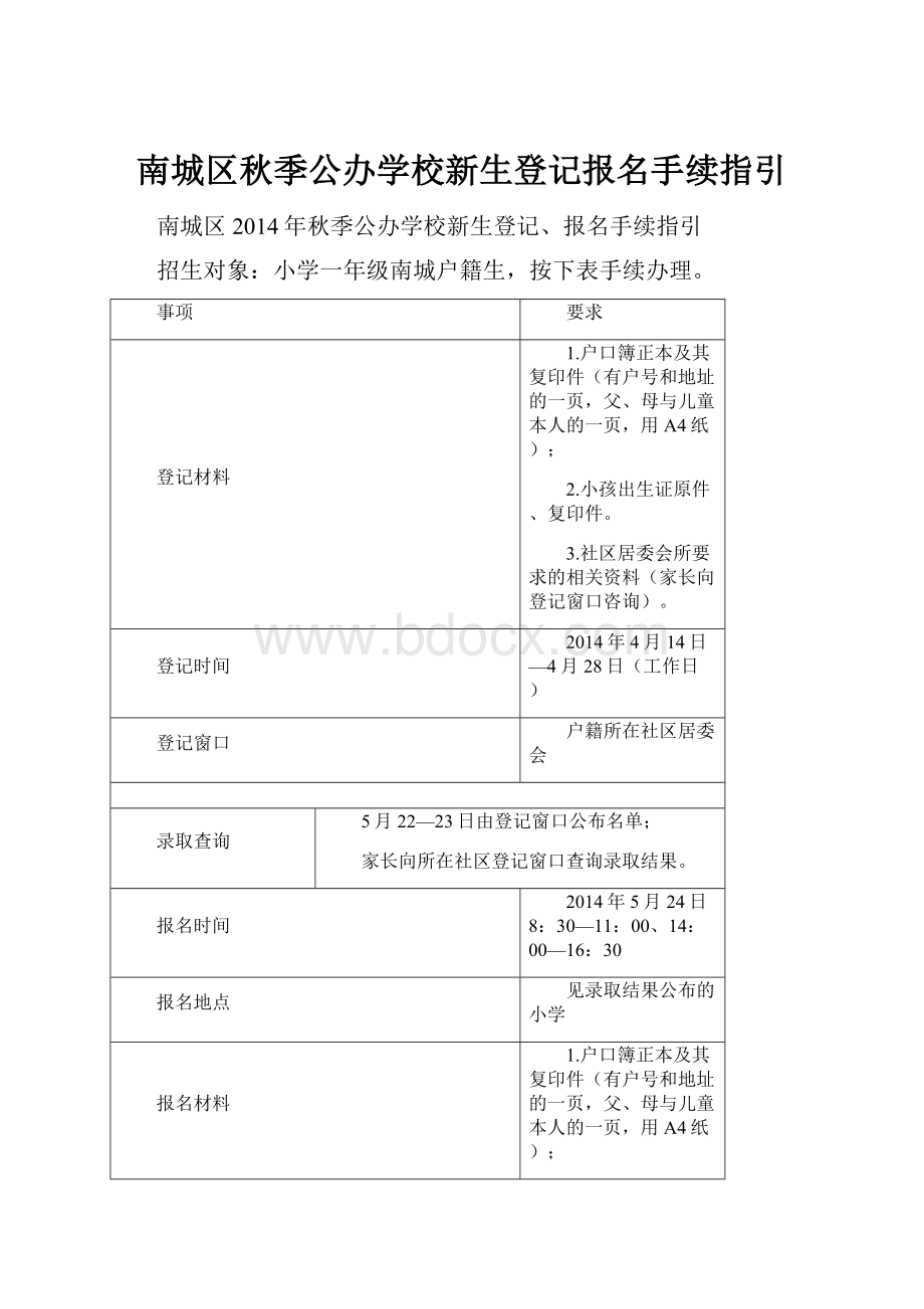 南城区秋季公办学校新生登记报名手续指引.docx