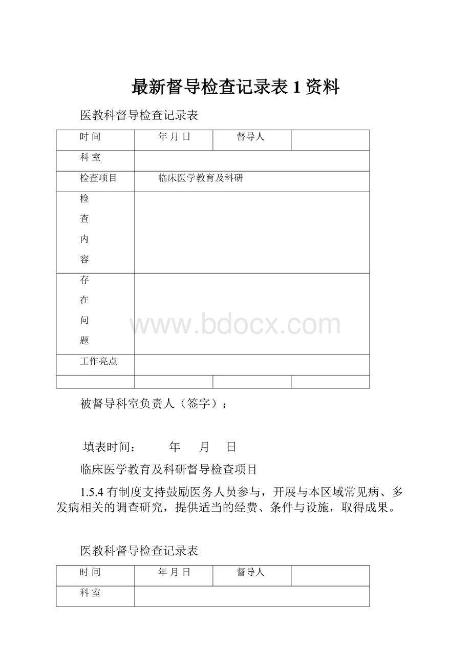 最新督导检查记录表1资料.docx