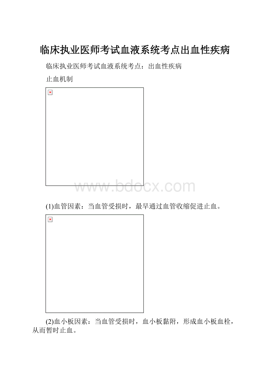 临床执业医师考试血液系统考点出血性疾病.docx