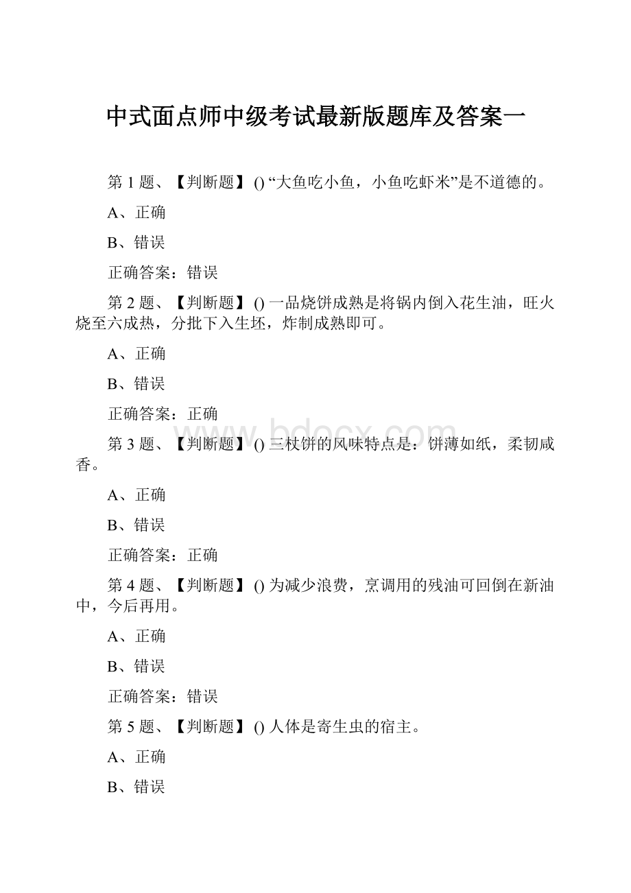 中式面点师中级考试最新版题库及答案一.docx