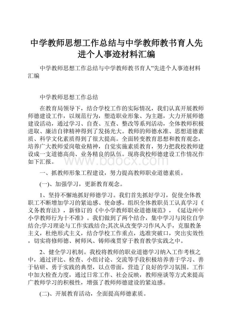 中学教师思想工作总结与中学教师教书育人先进个人事迹材料汇编.docx