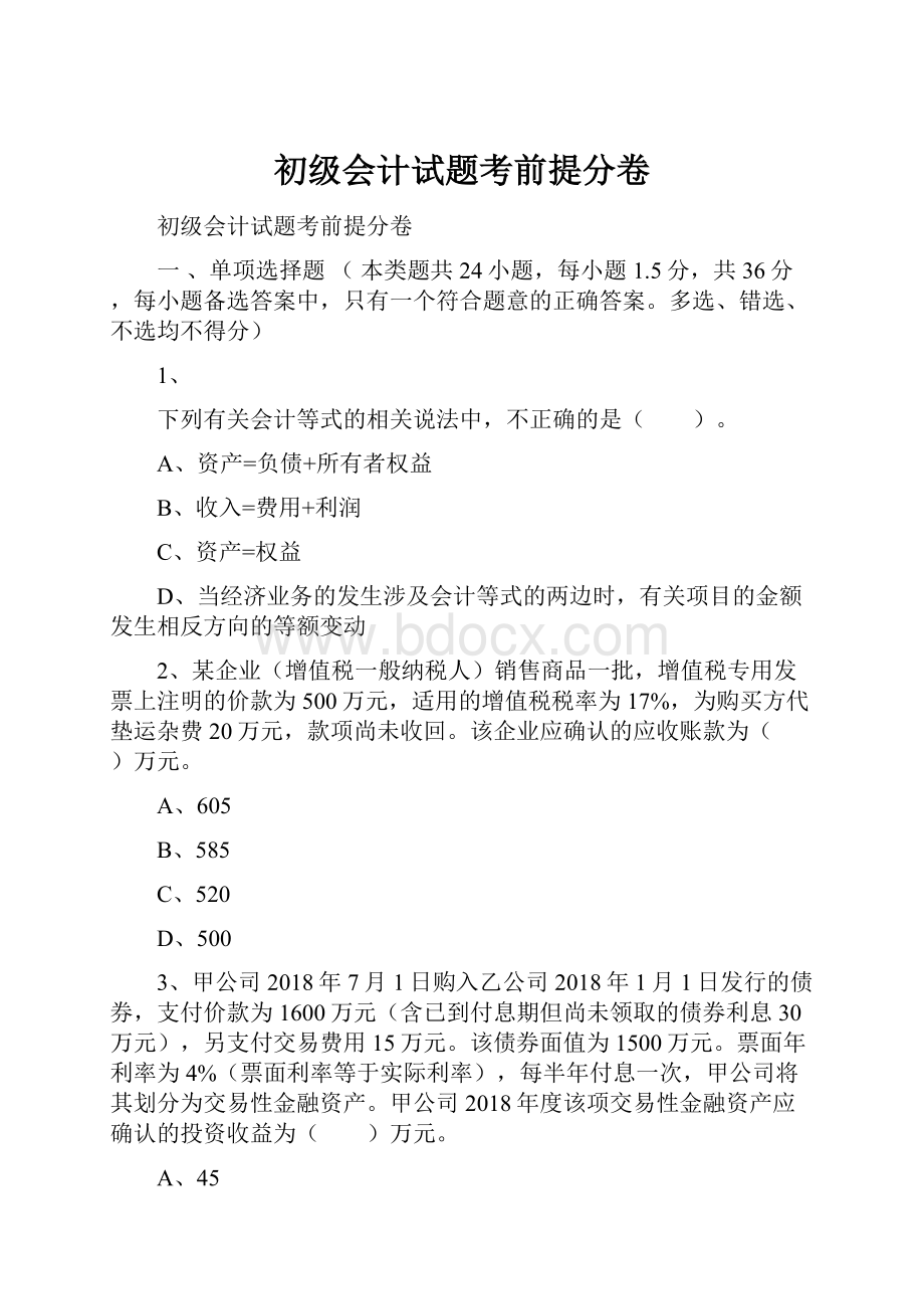 初级会计试题考前提分卷.docx