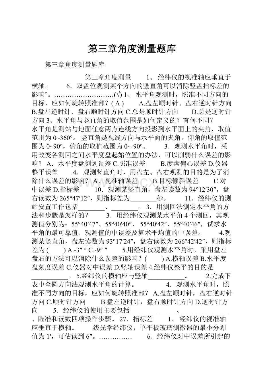 第三章角度测量题库.docx_第1页