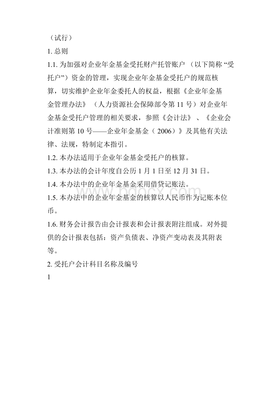 企业年金基金受托财产托管账户核算指引试行.docx_第3页