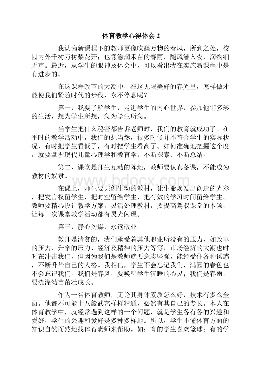 体育教学心得体会精选15篇.docx_第2页