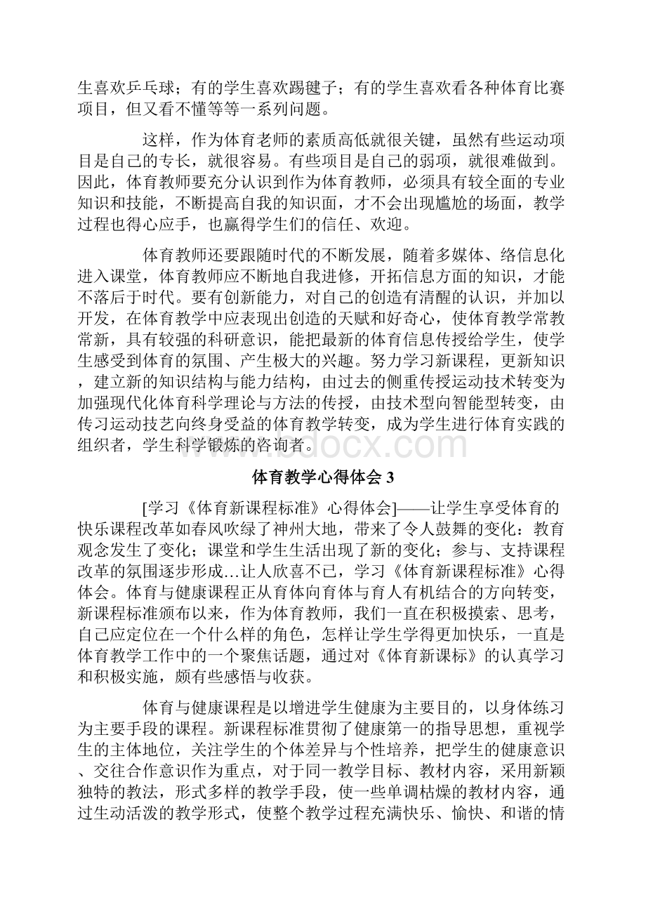 体育教学心得体会精选15篇.docx_第3页