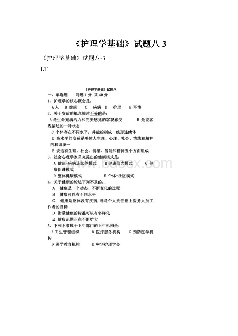 《护理学基础》试题八3.docx_第1页