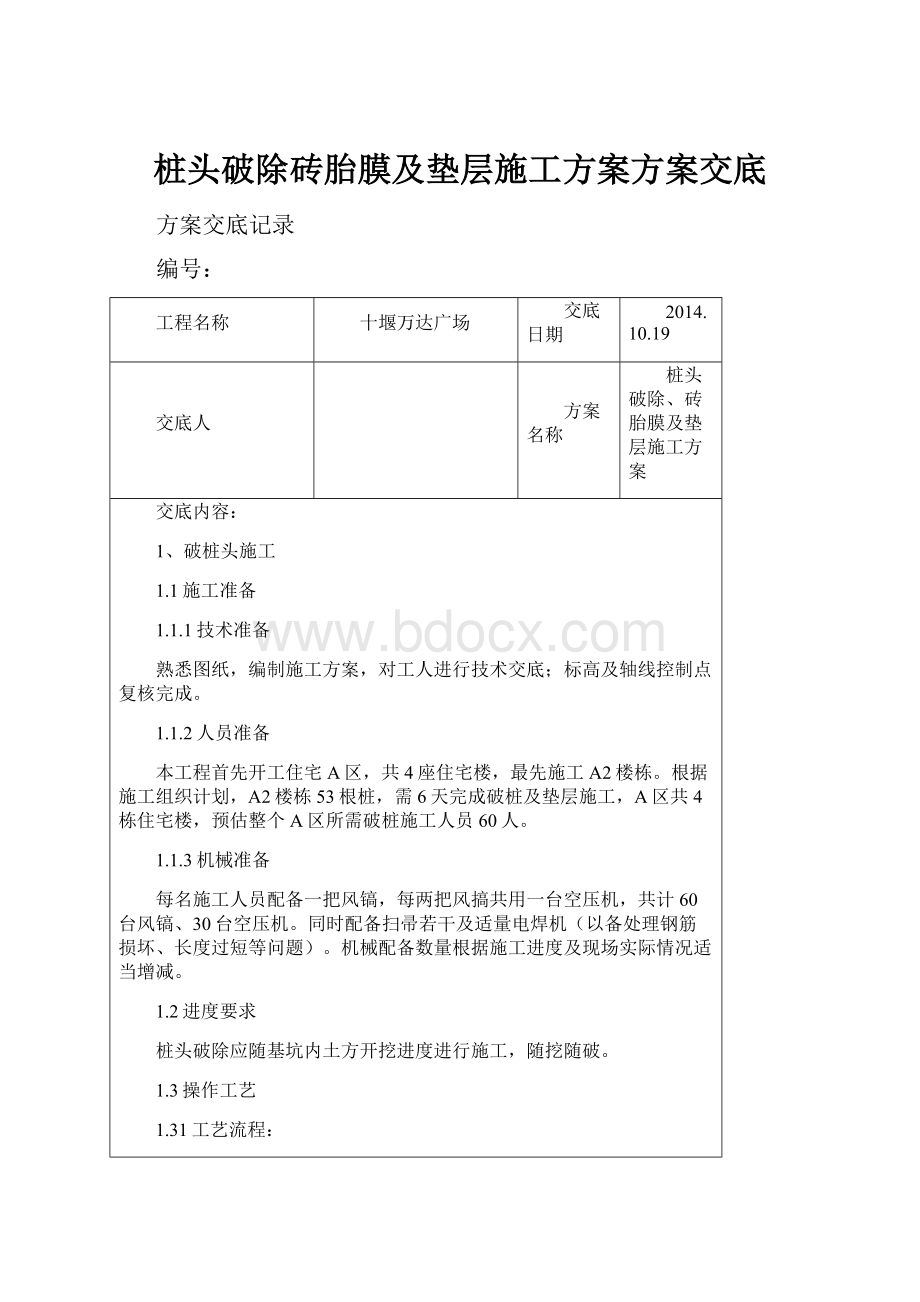 桩头破除砖胎膜及垫层施工方案方案交底.docx