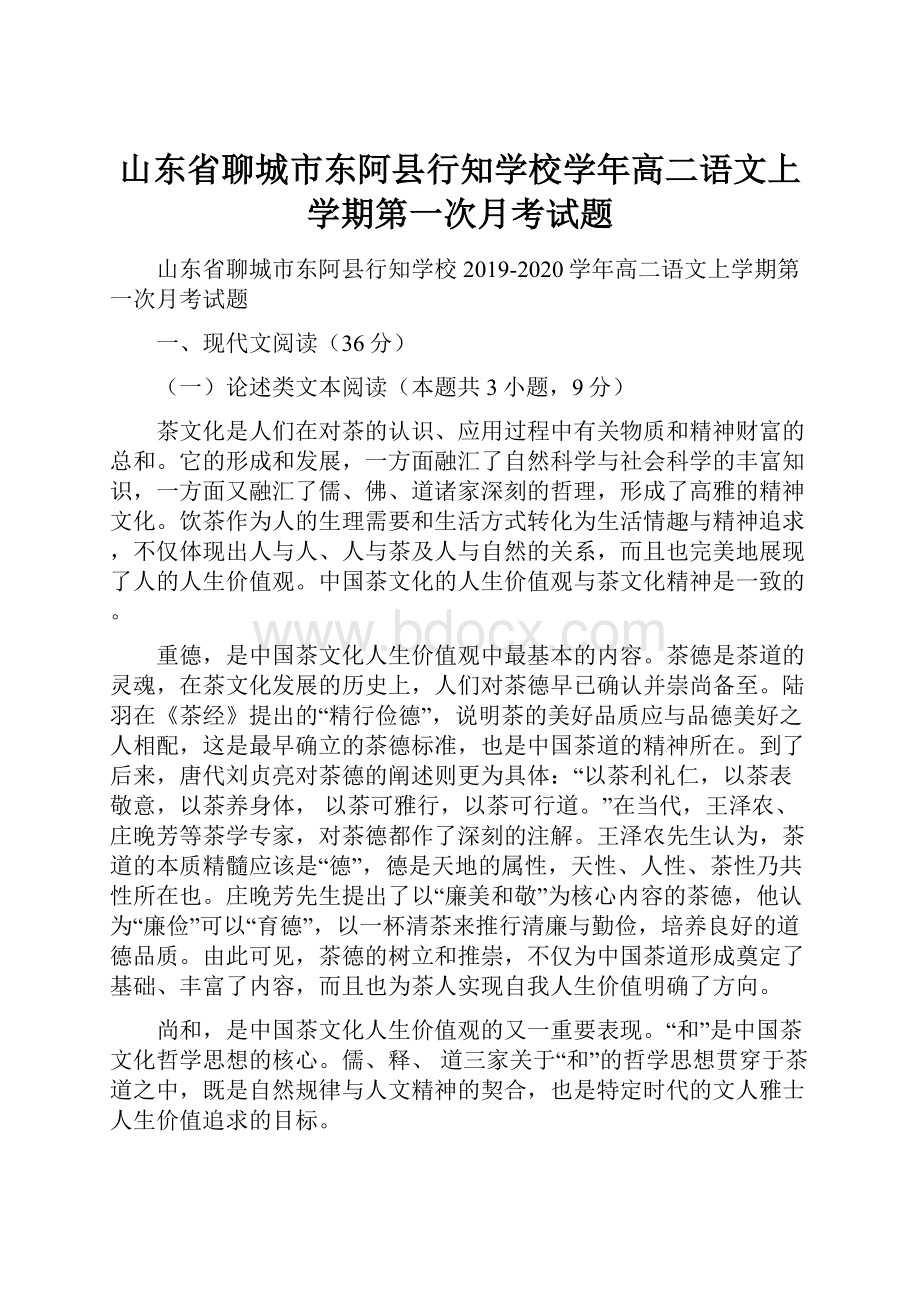 山东省聊城市东阿县行知学校学年高二语文上学期第一次月考试题.docx