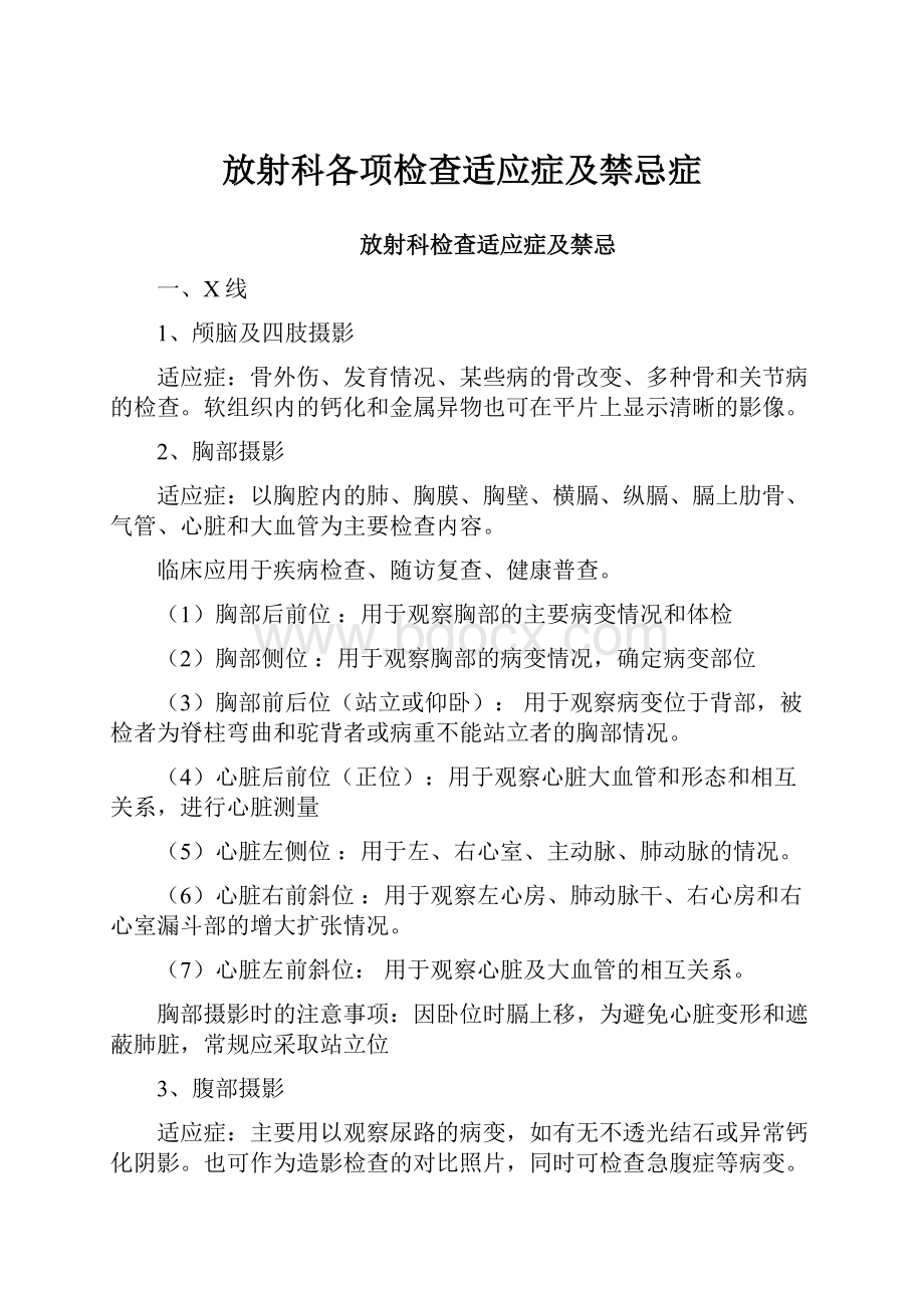 放射科各项检查适应症及禁忌症.docx