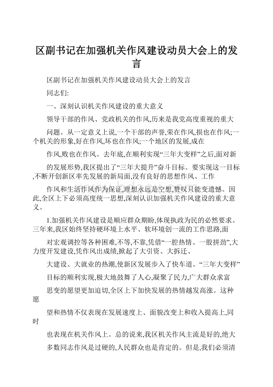 区副书记在加强机关作风建设动员大会上的发言.docx