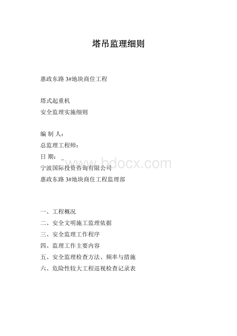 塔吊监理细则.docx