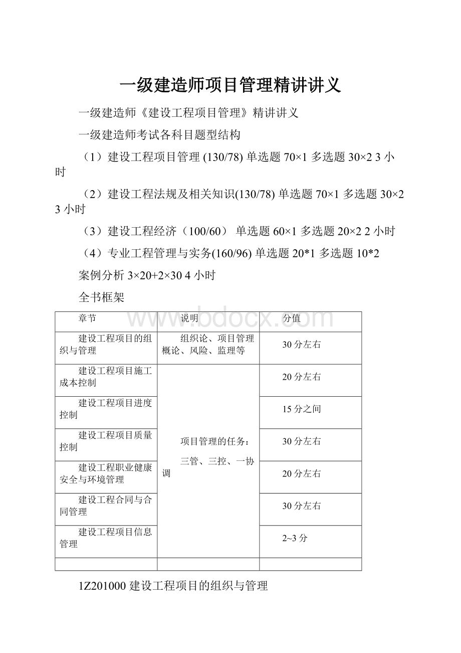 一级建造师项目管理精讲讲义.docx