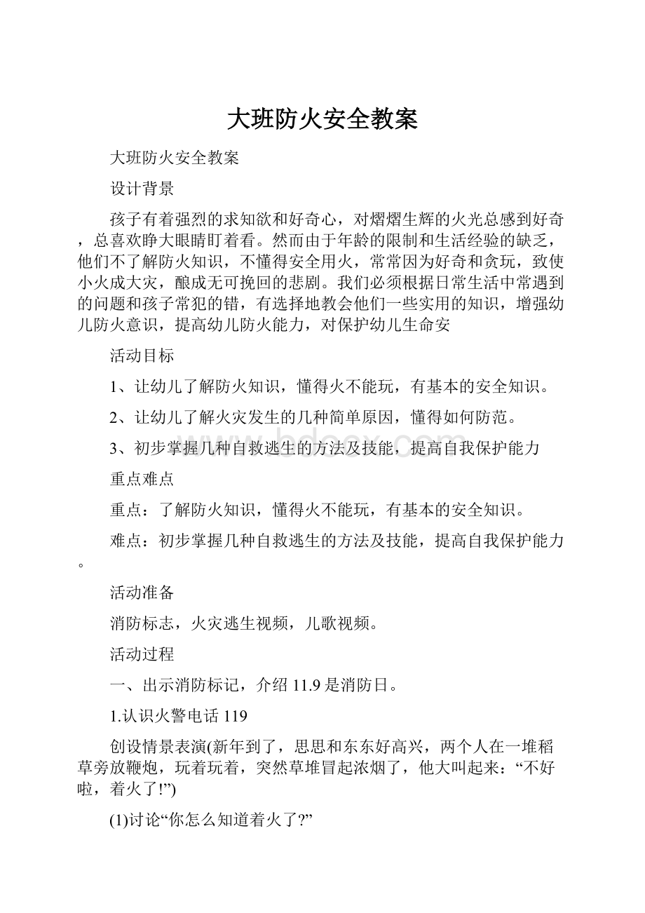 大班防火安全教案.docx_第1页