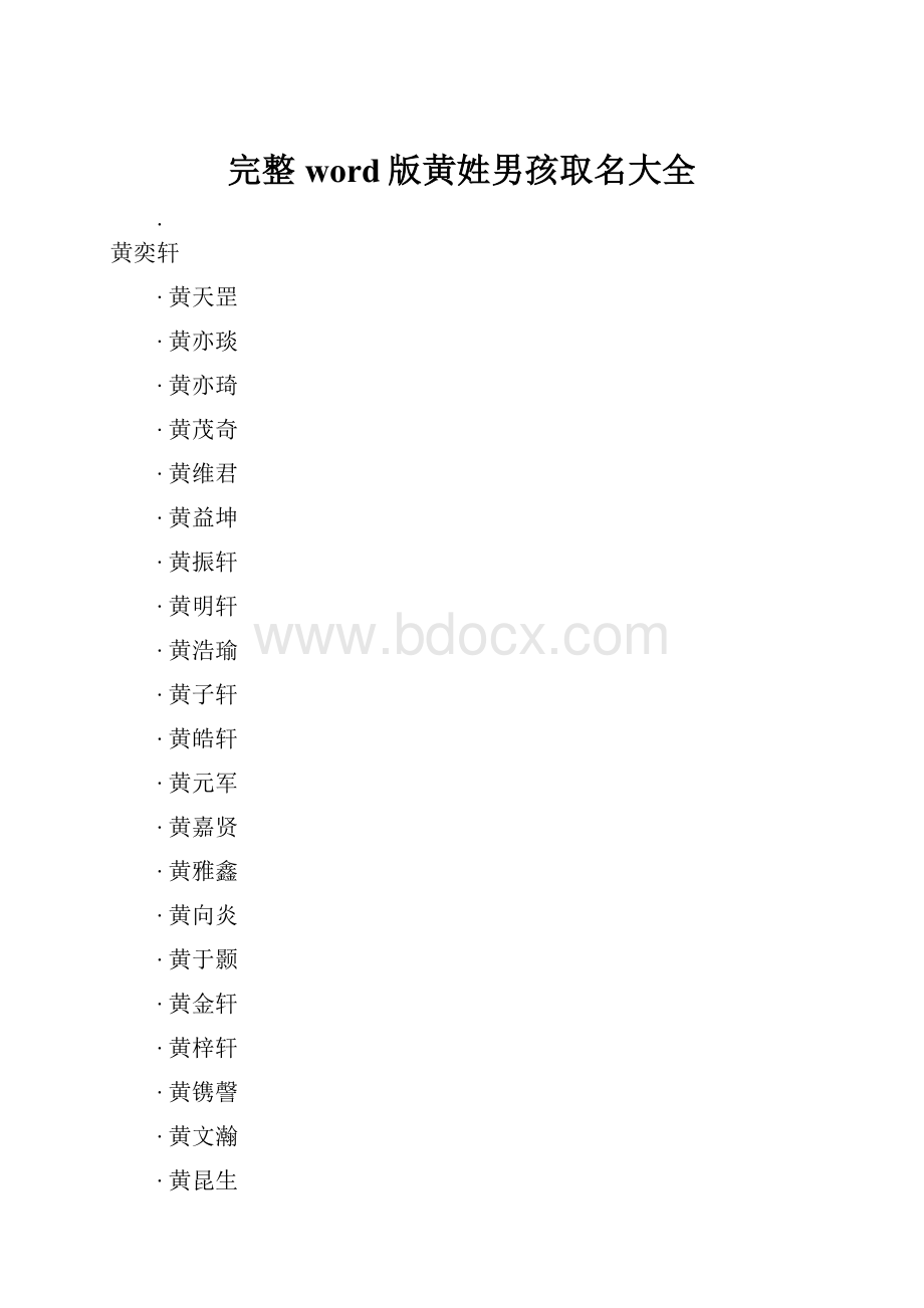 完整word版黄姓男孩取名大全.docx