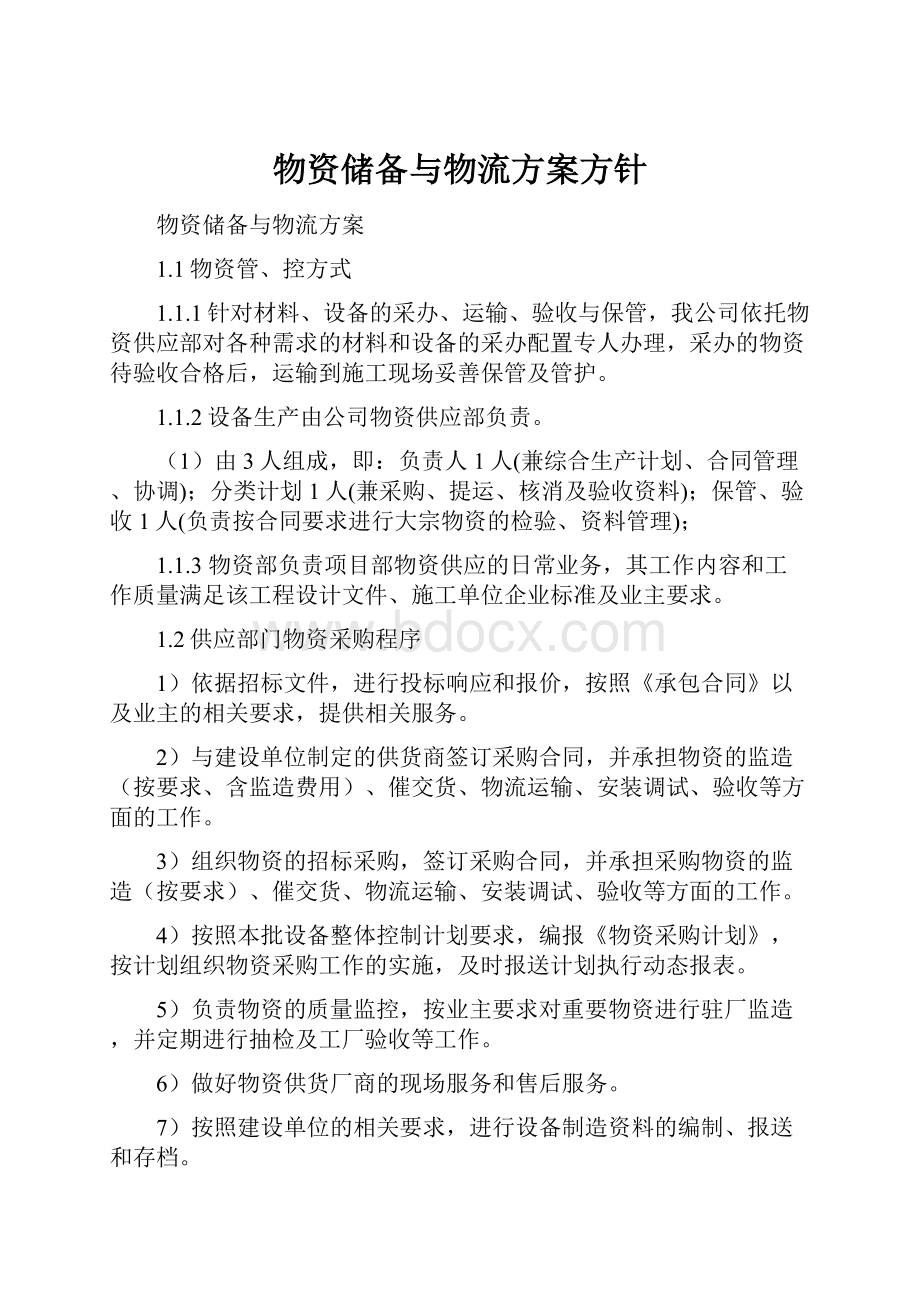 物资储备与物流方案方针.docx_第1页