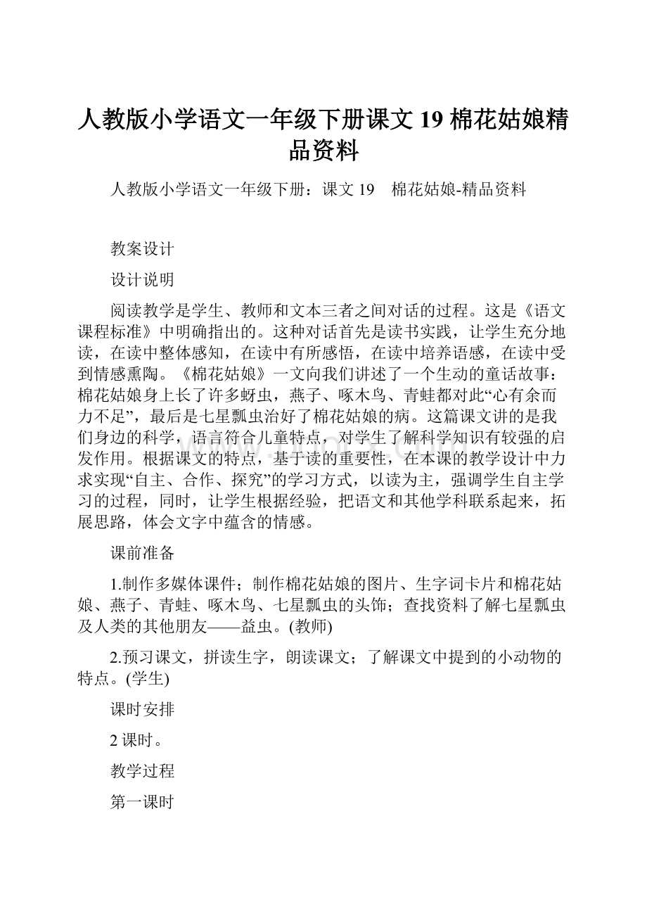 人教版小学语文一年级下册课文19 棉花姑娘精品资料.docx