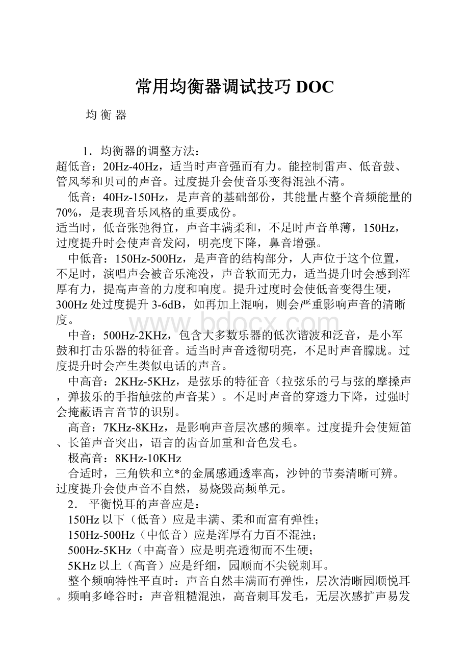 常用均衡器调试技巧DOC.docx_第1页