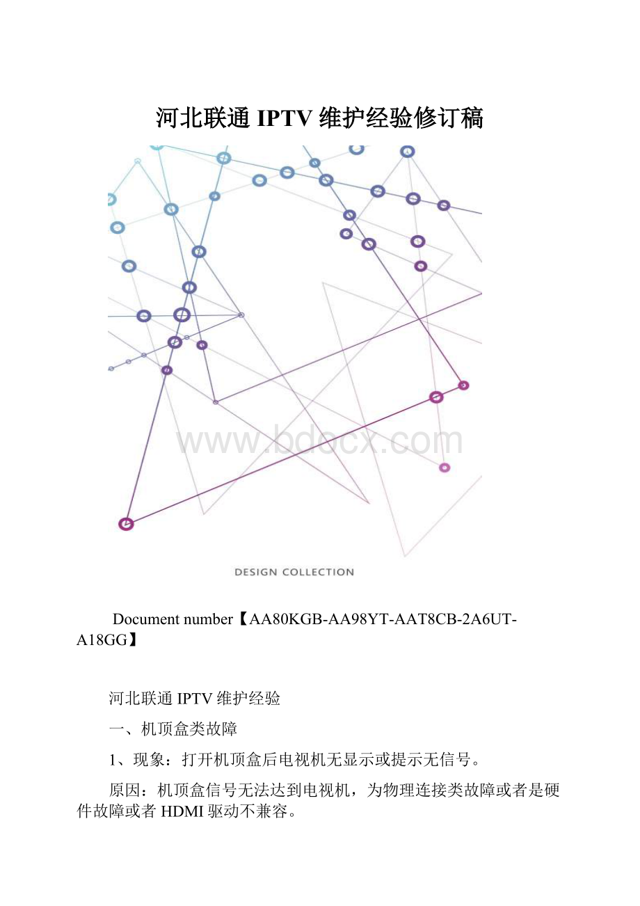 河北联通IPTV维护经验修订稿.docx_第1页