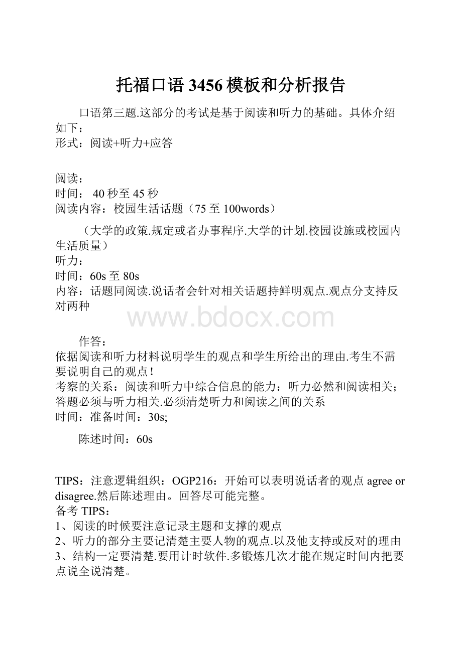 托福口语3456模板和分析报告.docx