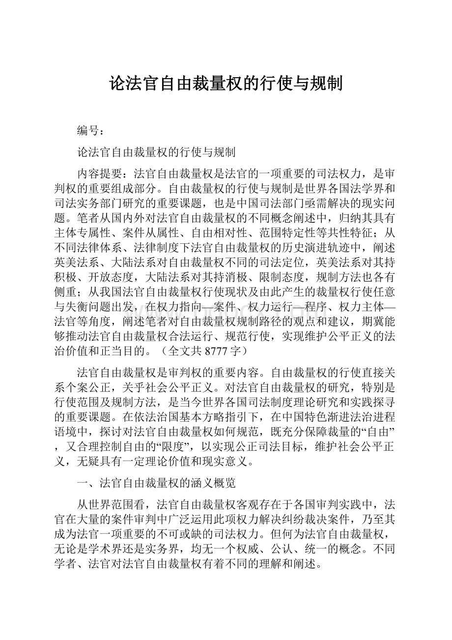 论法官自由裁量权的行使与规制.docx