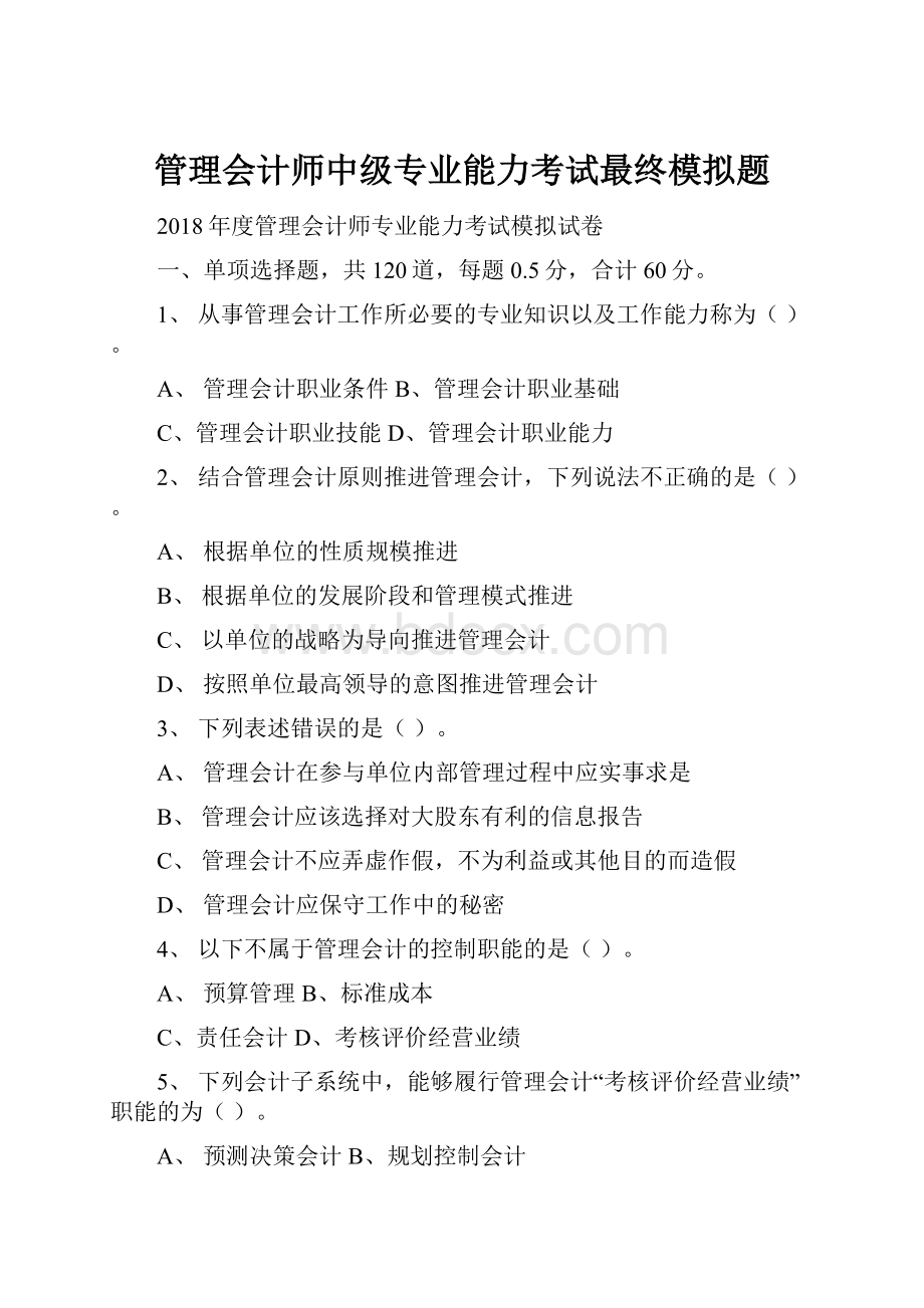 管理会计师中级专业能力考试最终模拟题.docx