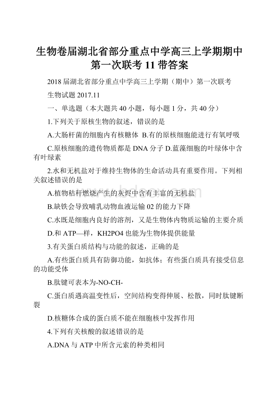 生物卷届湖北省部分重点中学高三上学期期中第一次联考11带答案.docx_第1页