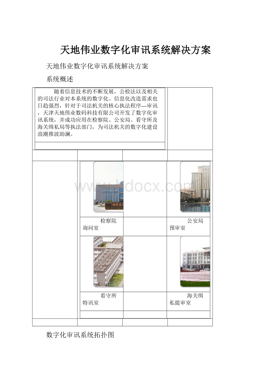 天地伟业数字化审讯系统解决方案.docx