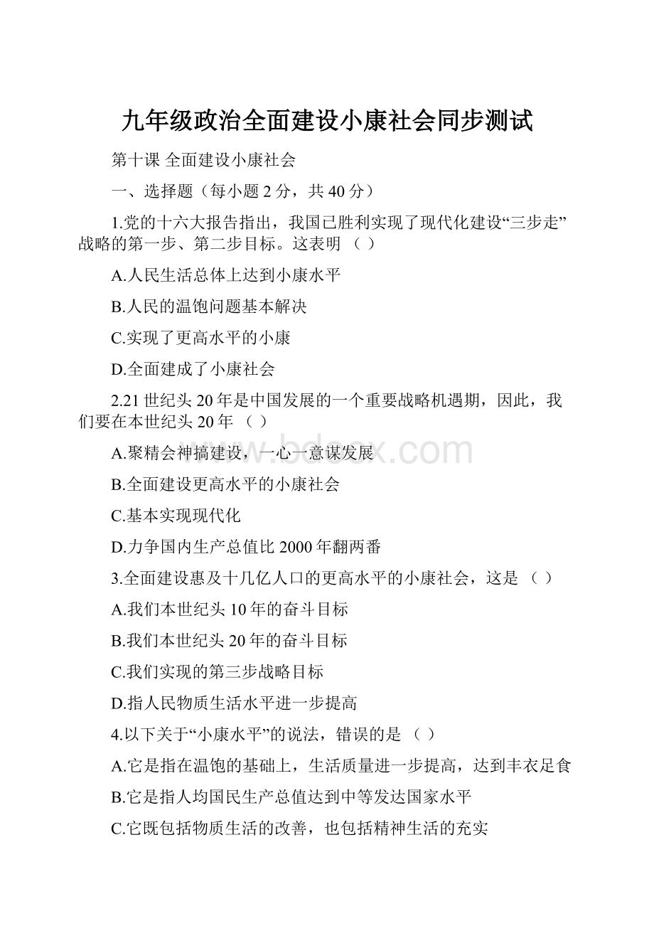 九年级政治全面建设小康社会同步测试.docx