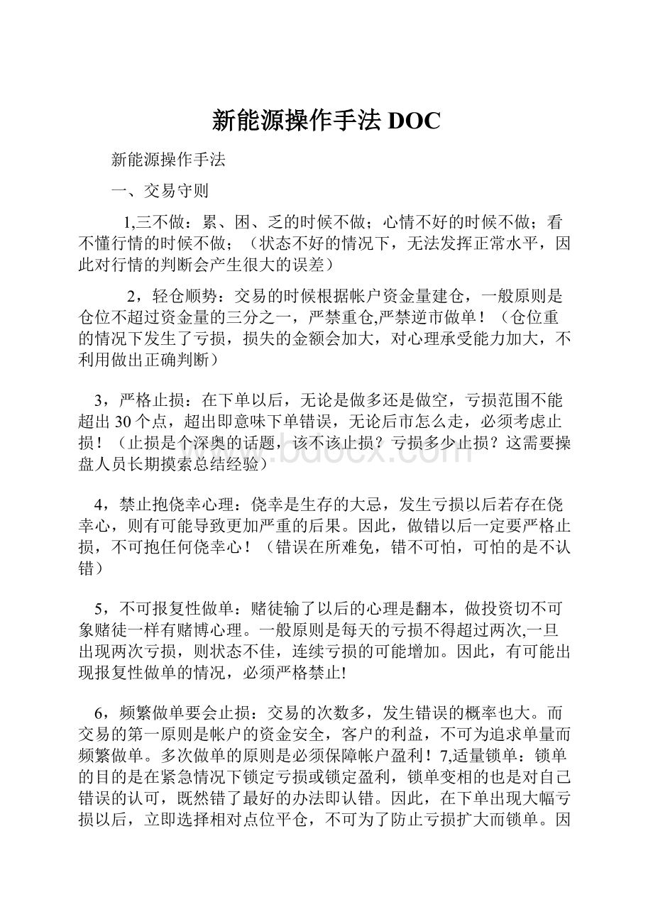 新能源操作手法DOC.docx