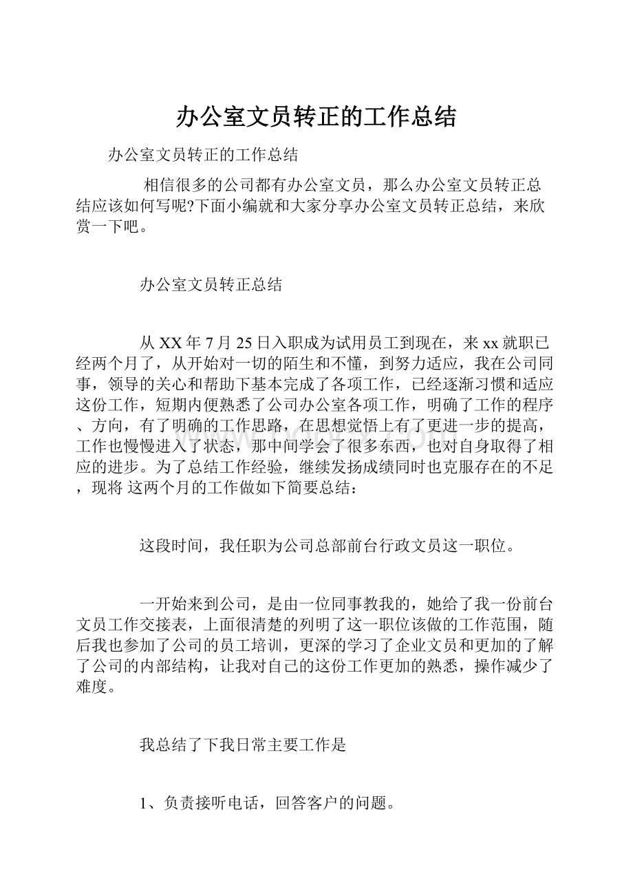 办公室文员转正的工作总结.docx