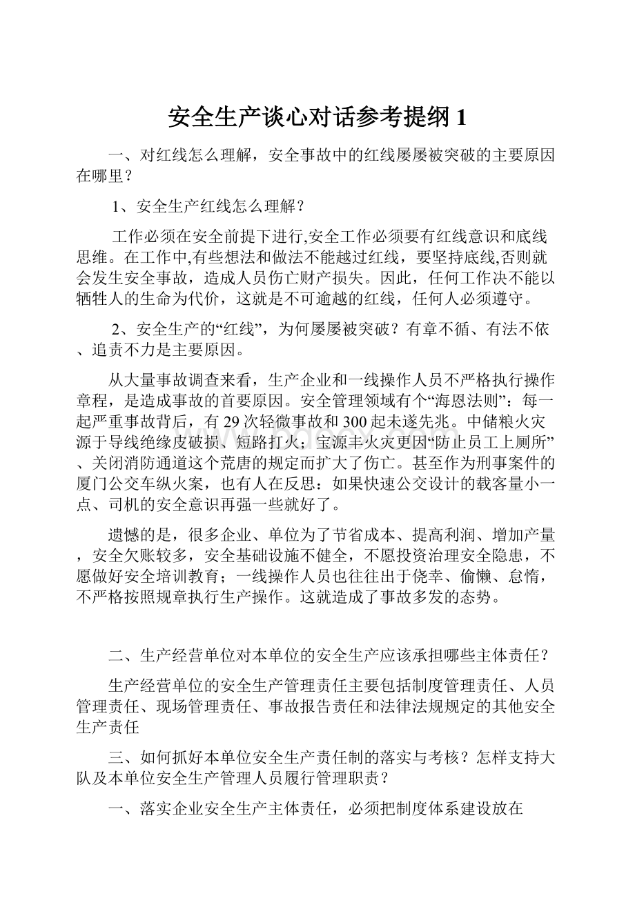 安全生产谈心对话参考提纲1.docx