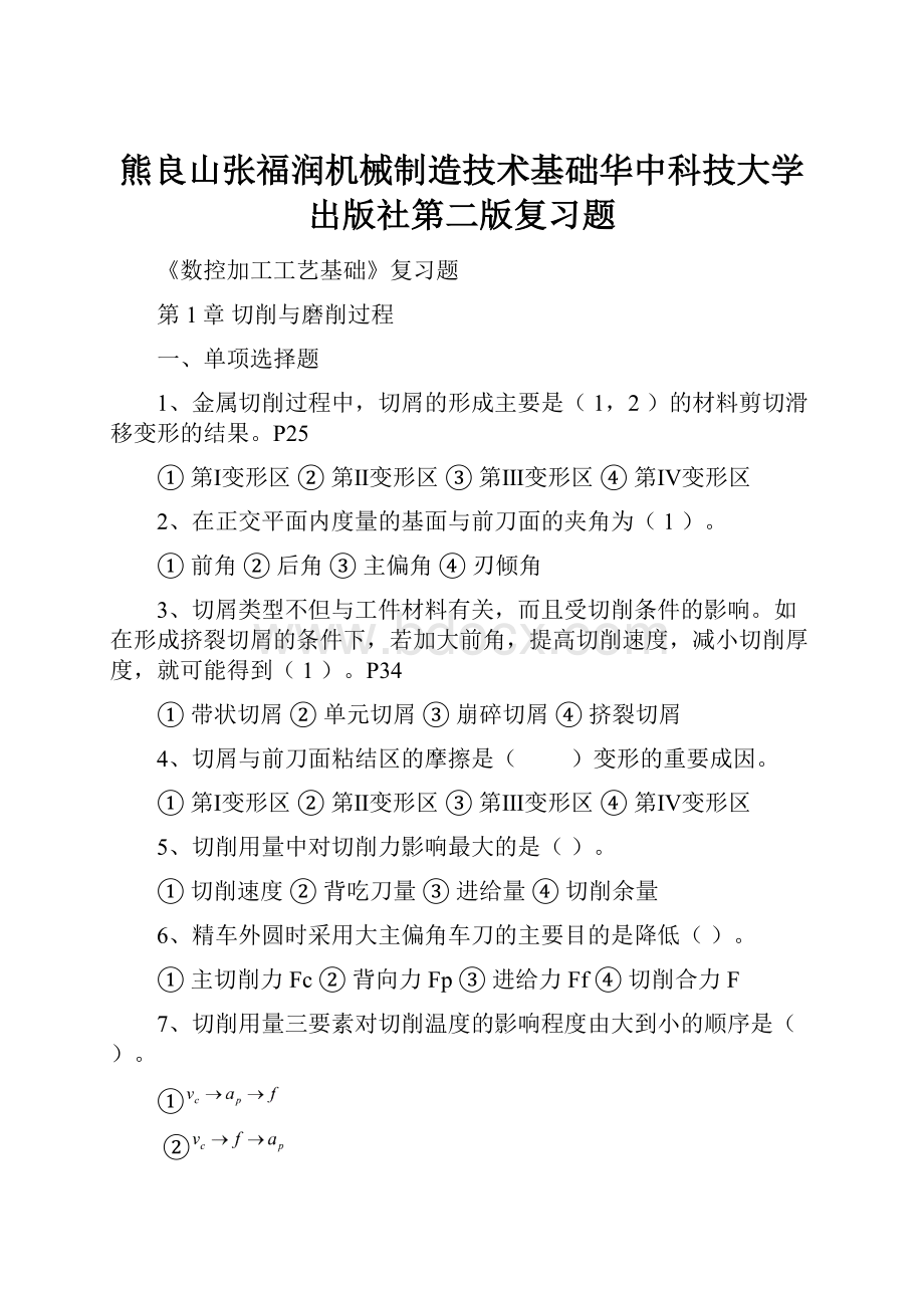 熊良山张福润机械制造技术基础华中科技大学出版社第二版复习题.docx