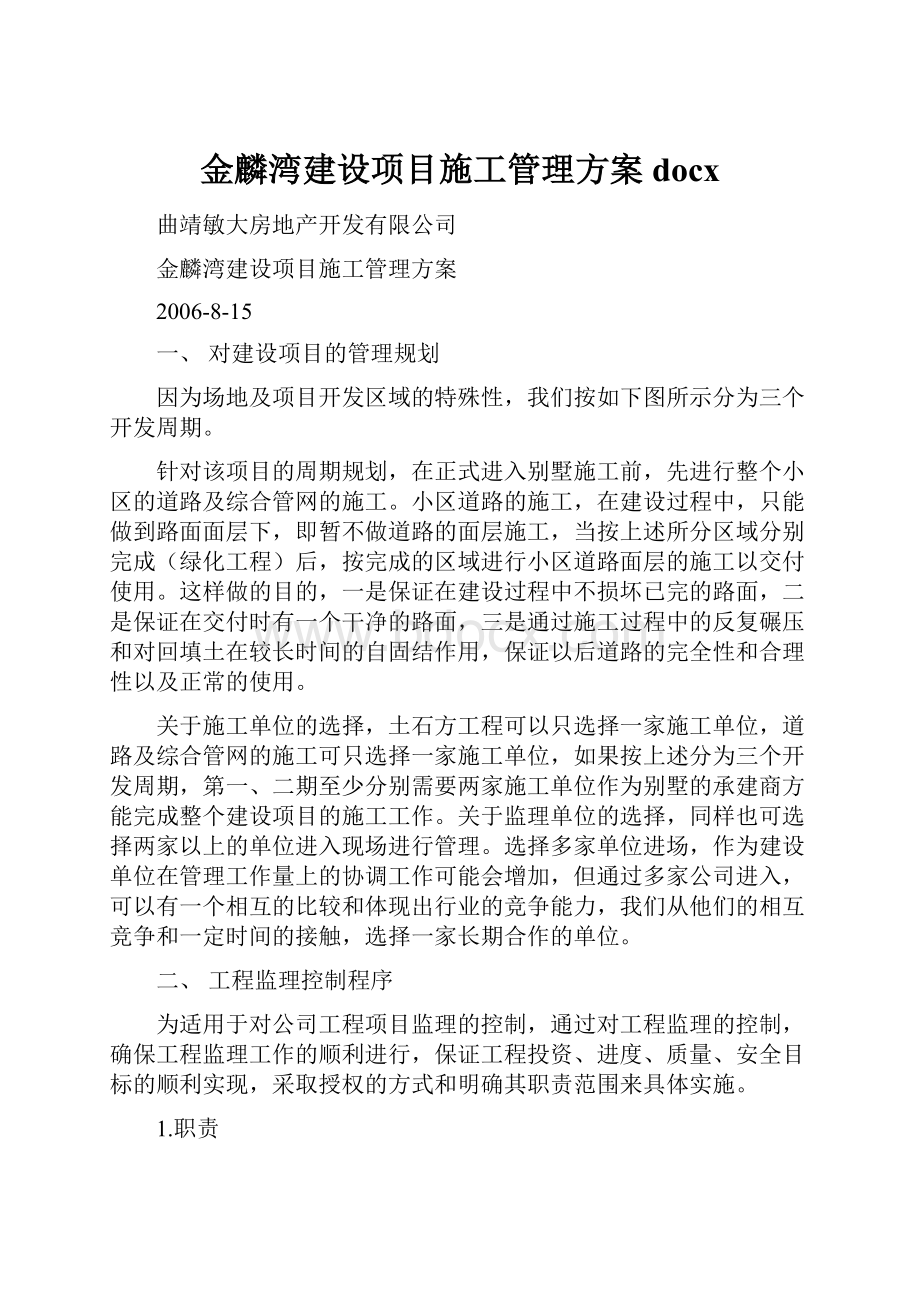 金麟湾建设项目施工管理方案docx.docx_第1页