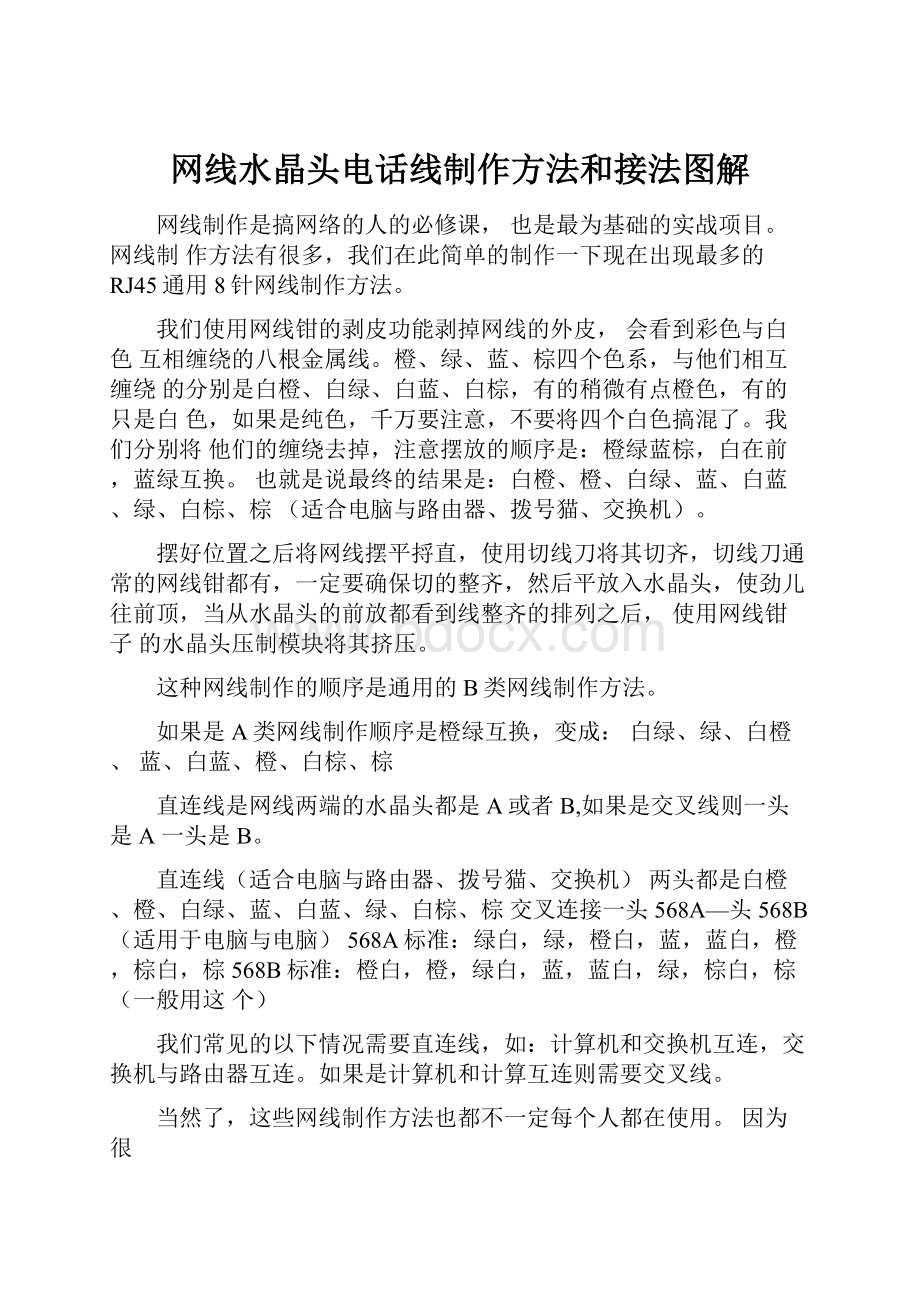 网线水晶头电话线制作方法和接法图解.docx_第1页