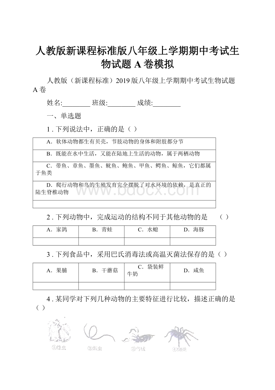 人教版新课程标准版八年级上学期期中考试生物试题A卷模拟.docx_第1页