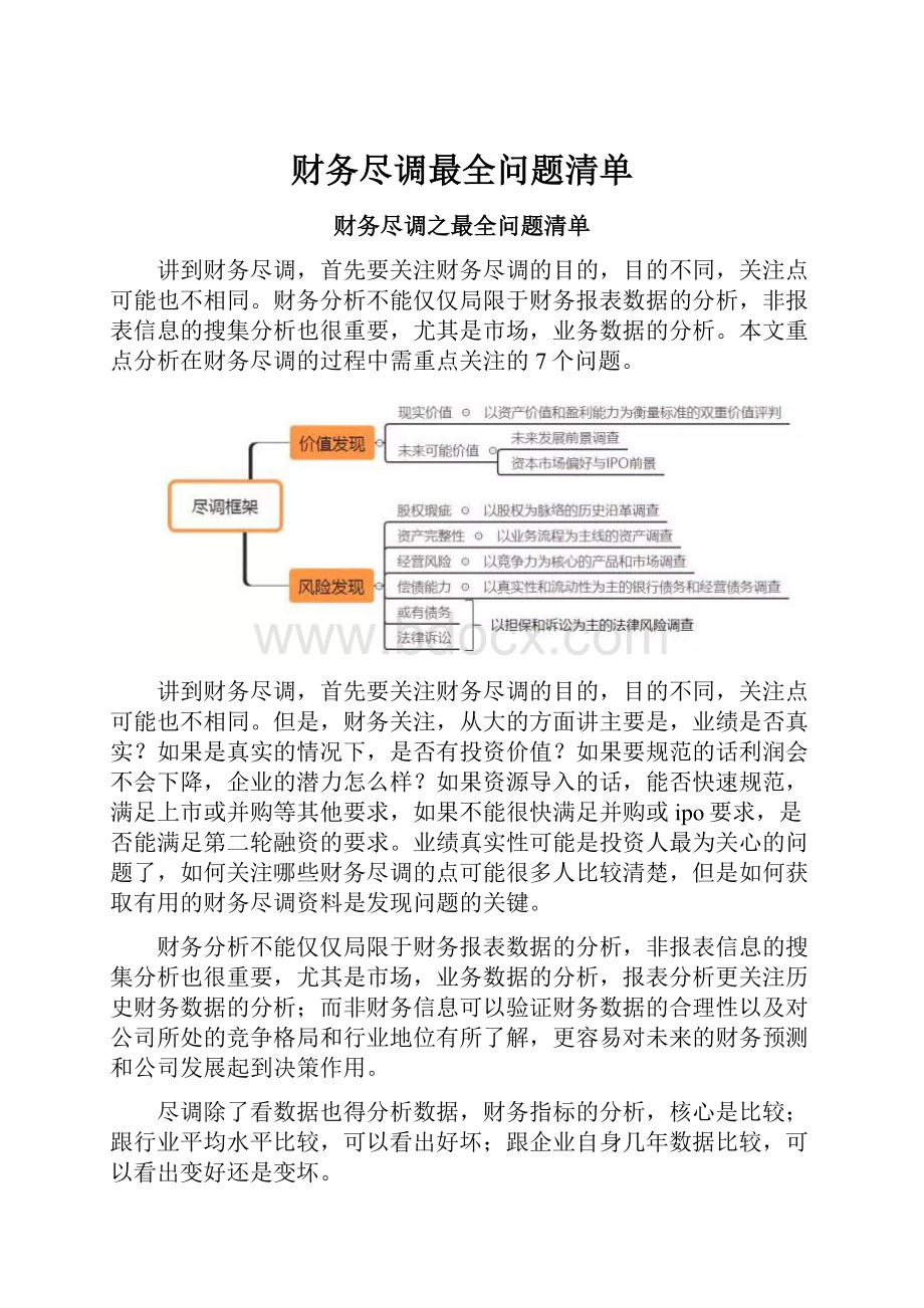 财务尽调最全问题清单.docx