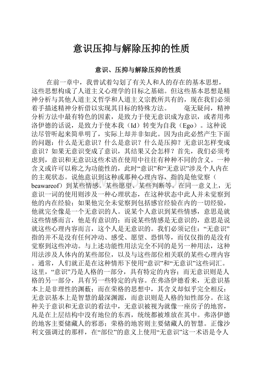 意识压抑与解除压抑的性质.docx