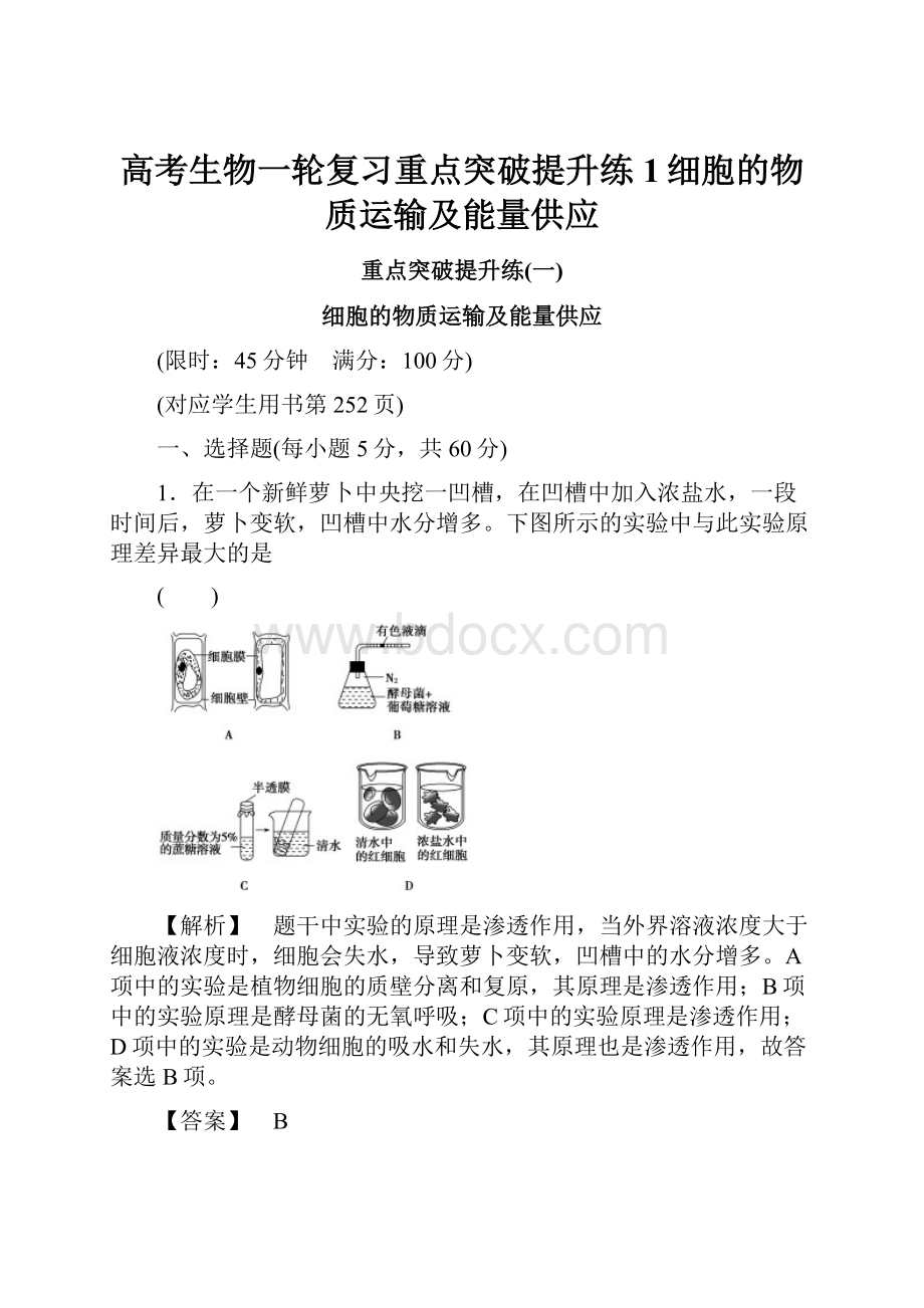 高考生物一轮复习重点突破提升练1细胞的物质运输及能量供应.docx_第1页