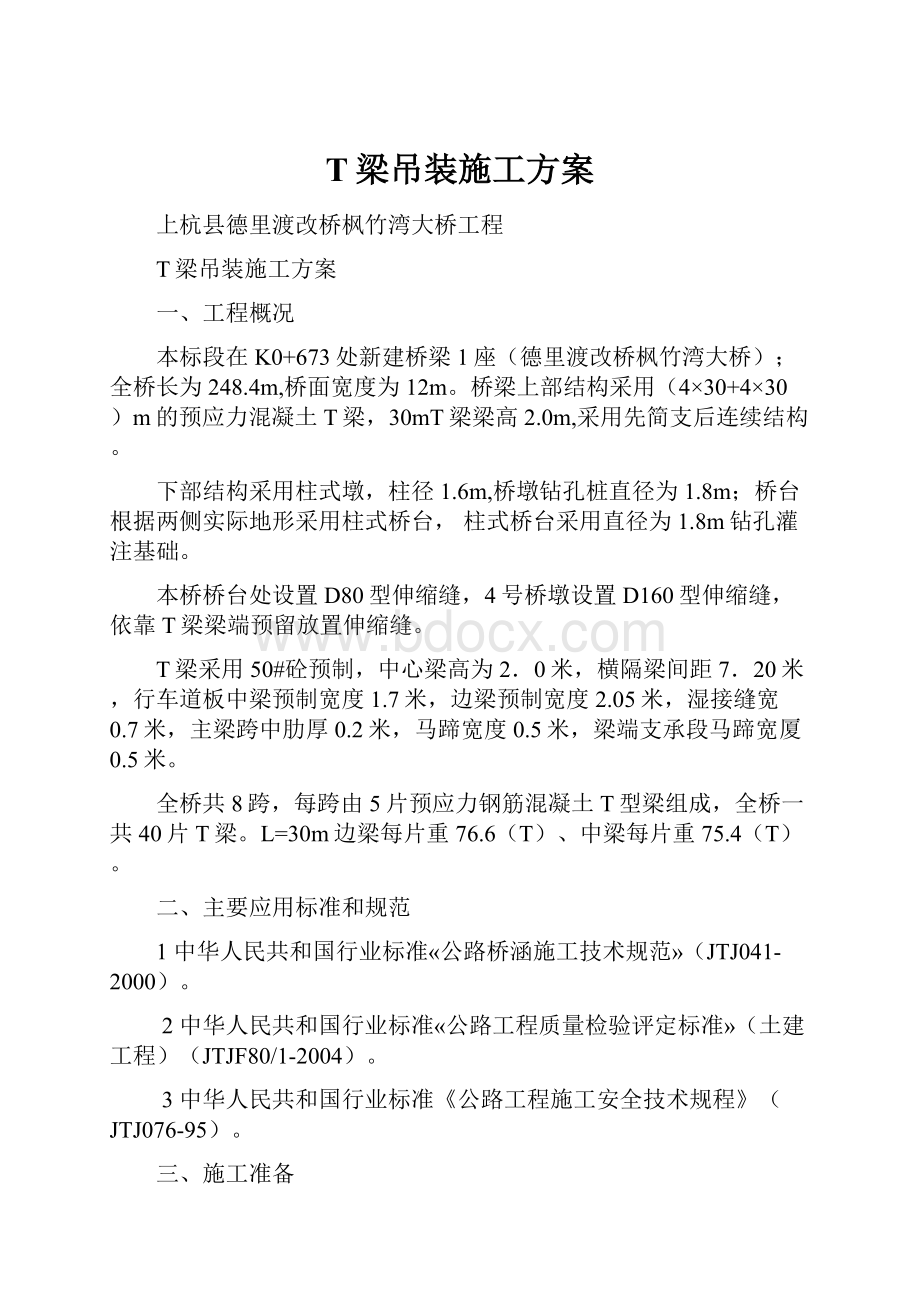 T梁吊装施工方案.docx