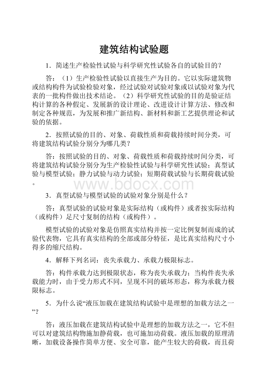 建筑结构试验题.docx_第1页