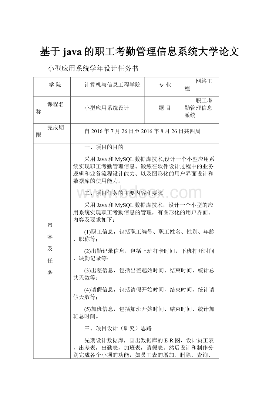 基于java的职工考勤管理信息系统大学论文.docx