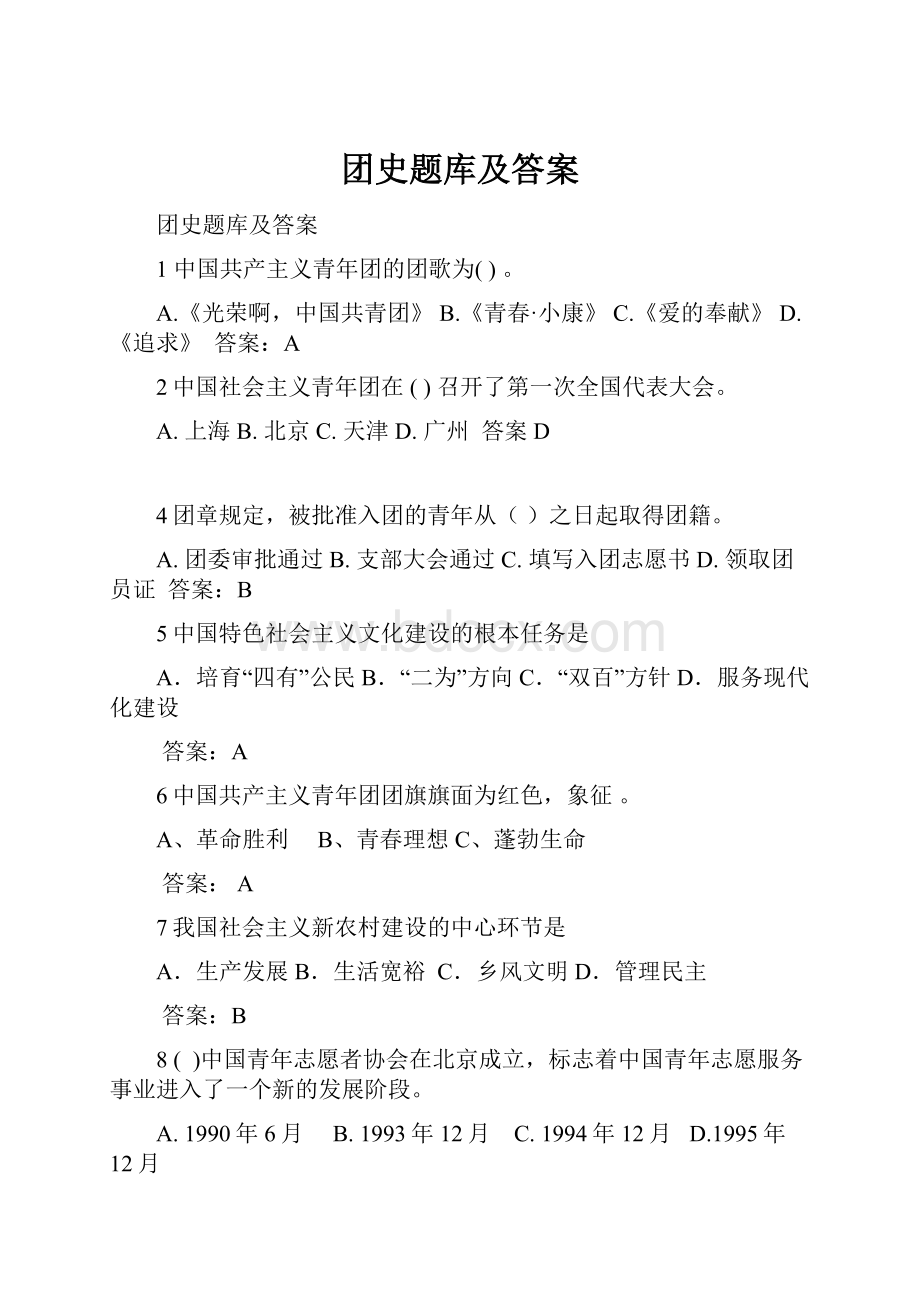 团史题库及答案.docx_第1页