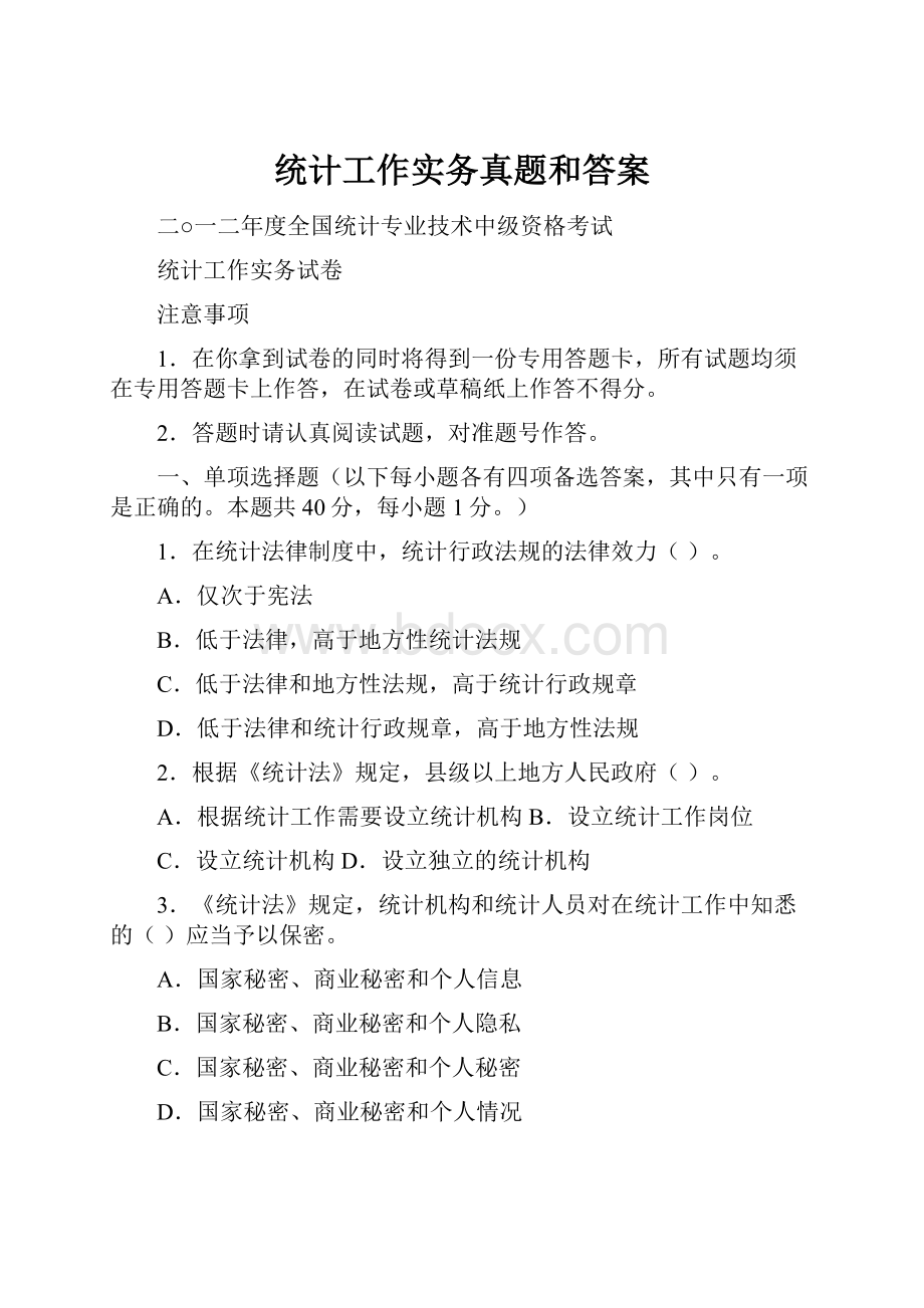 统计工作实务真题和答案.docx